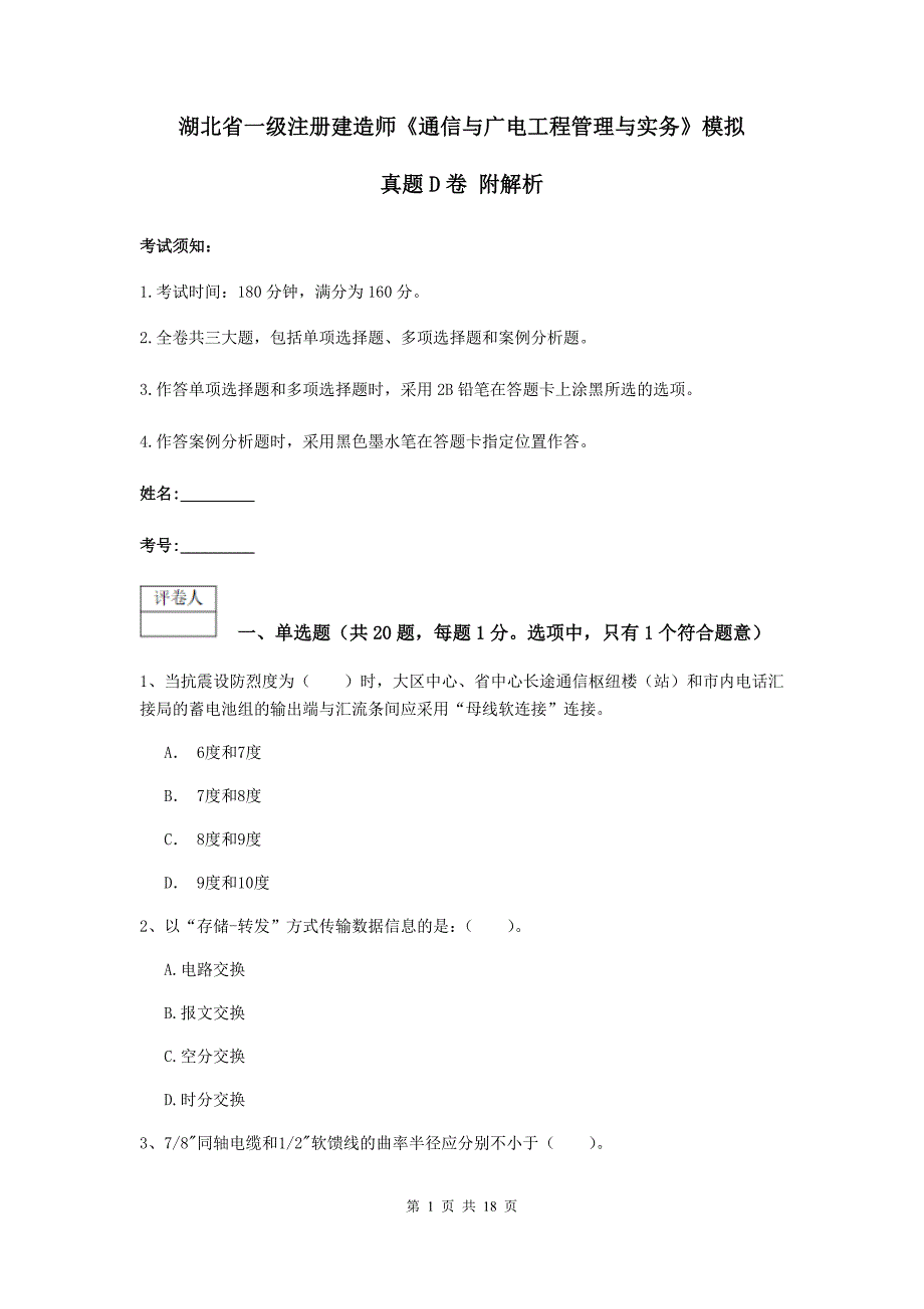 湖北省一级注册建造师《通信与广电工程管理与实务》模拟真题d卷 附解析_第1页