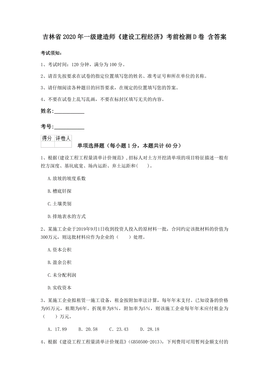 吉林省2020年一级建造师《建设工程经济》考前检测d卷 含答案_第1页