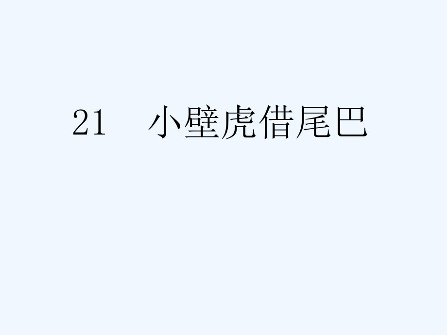 课标版语文一年级下册《小壁虎借尾巴》第一课时_第3页