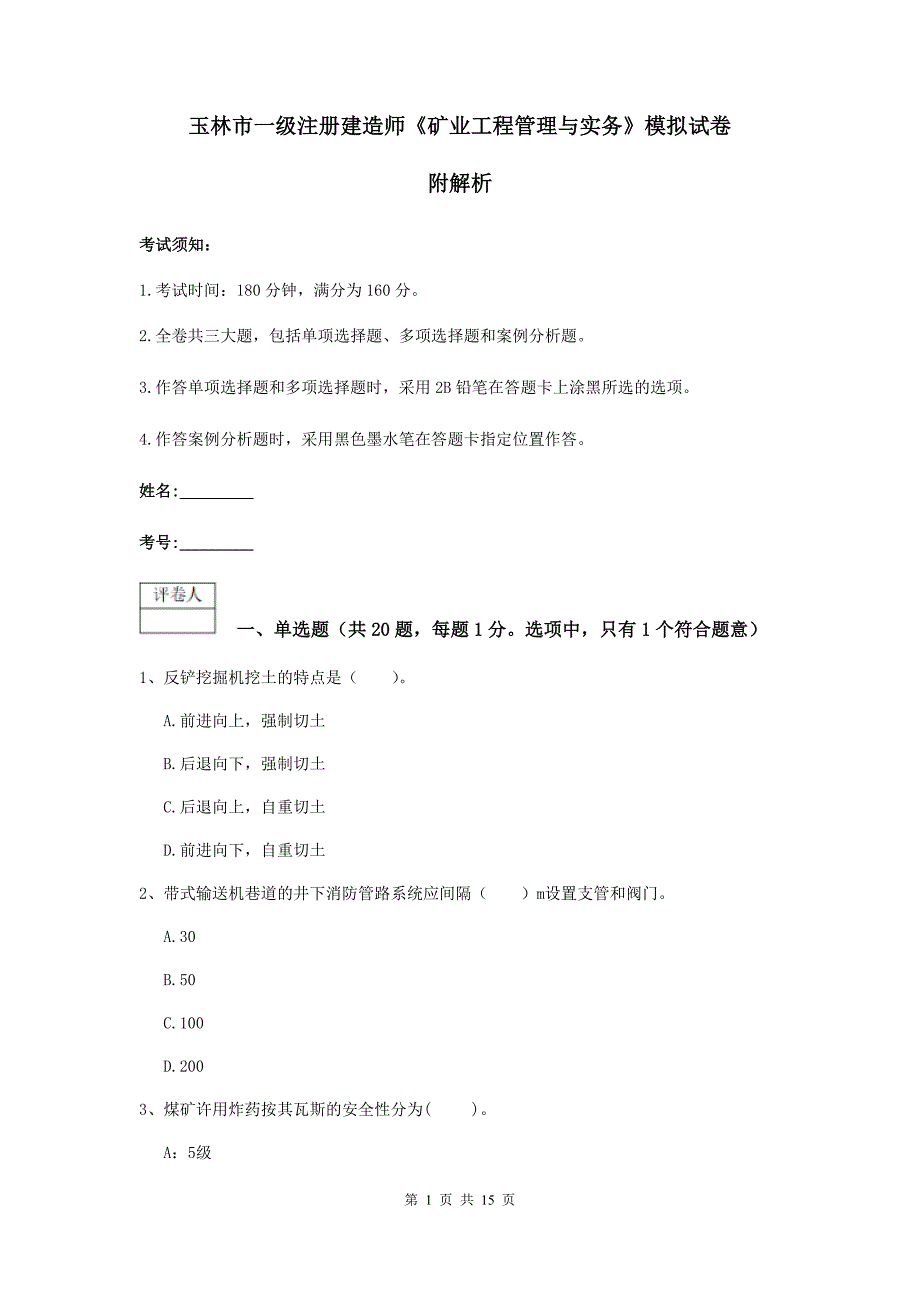 玉林市一级注册建造师《矿业工程管理与实务》模拟试卷 附解析_第1页