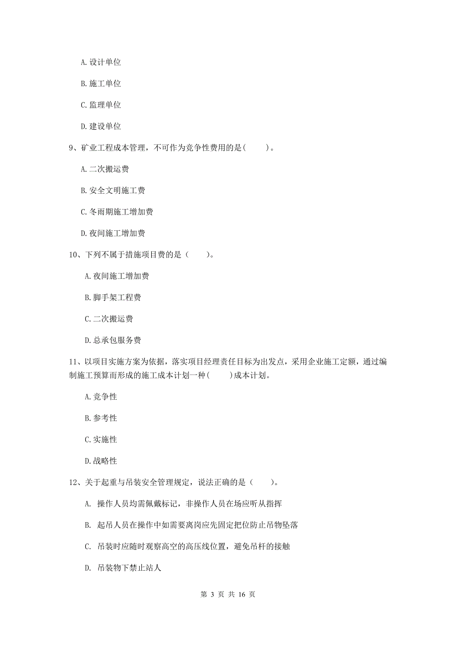 广西2019年一级建造师《矿业工程管理与实务》考前检测c卷 （附答案）_第3页