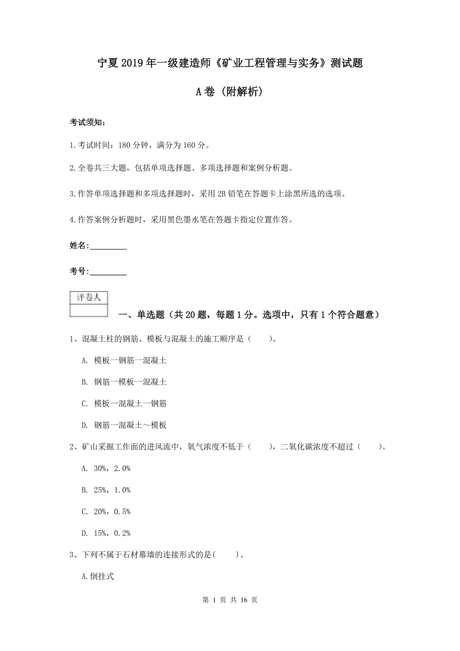 宁夏2019年一级建造师《矿业工程管理与实务》测试题a卷 （附解析）_第1页