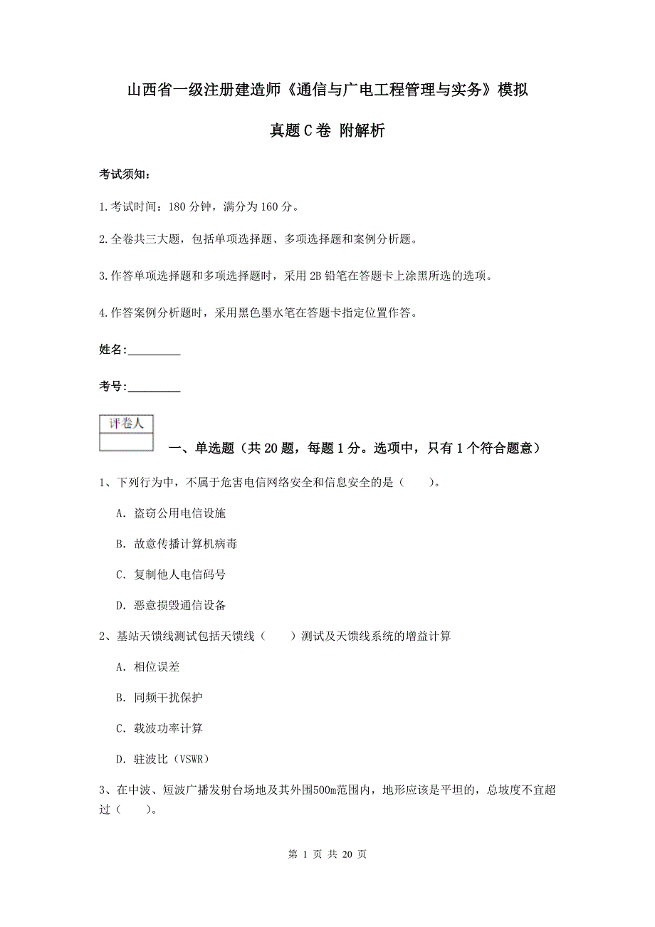 山西省一级注册建造师《通信与广电工程管理与实务》模拟真题c卷 附解析_第1页