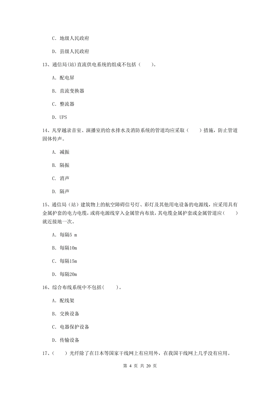 山西省一级注册建造师《通信与广电工程管理与实务》模拟真题c卷 附解析_第4页