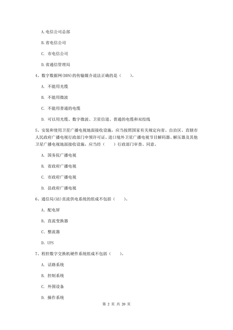 湖北省一级注册建造师《通信与广电工程管理与实务》综合检测a卷 （含答案）_第2页