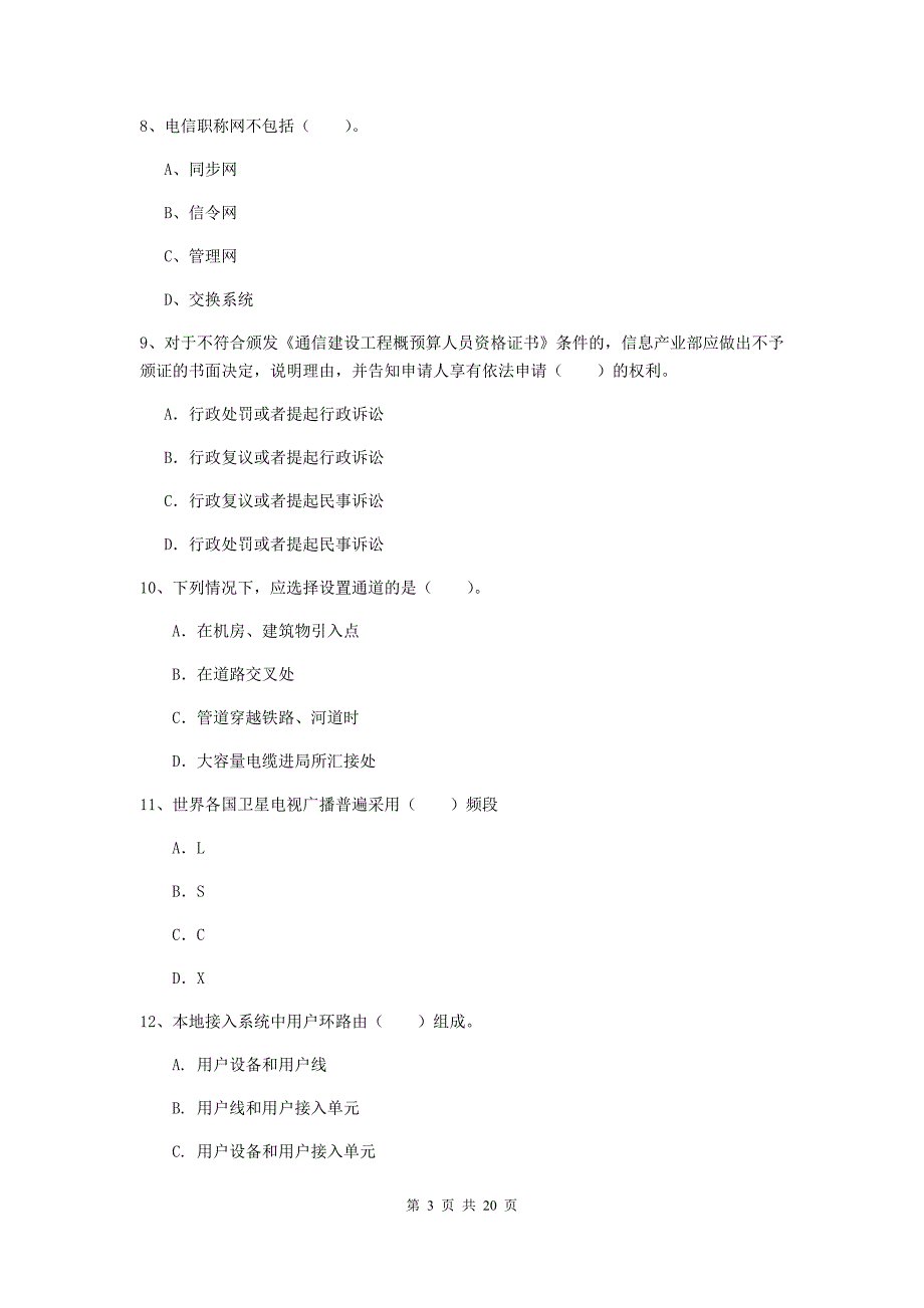 湖北省一级注册建造师《通信与广电工程管理与实务》综合检测a卷 （含答案）_第3页