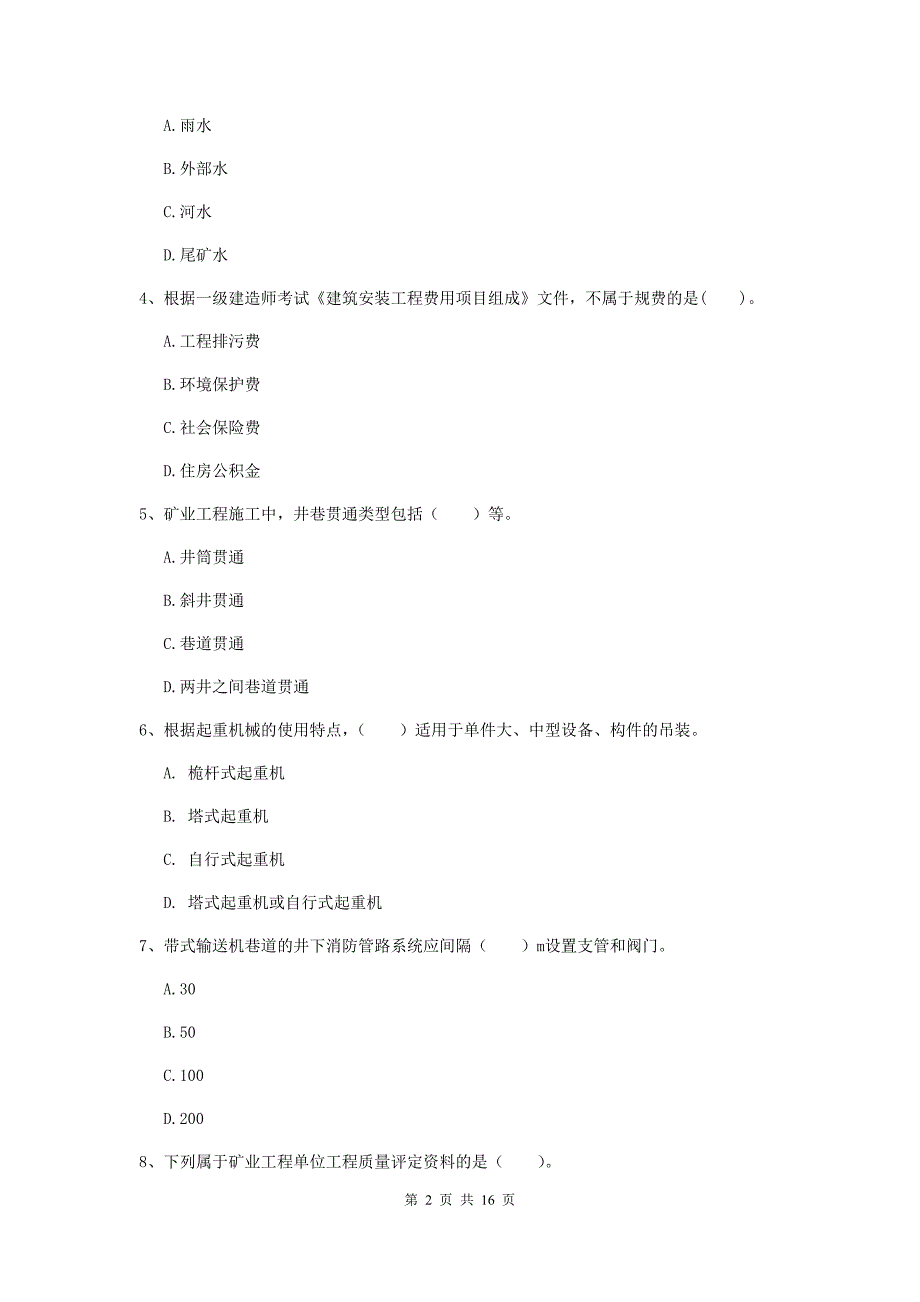 黑龙江省2019版一级建造师《矿业工程管理与实务》模拟考试d卷 含答案_第2页