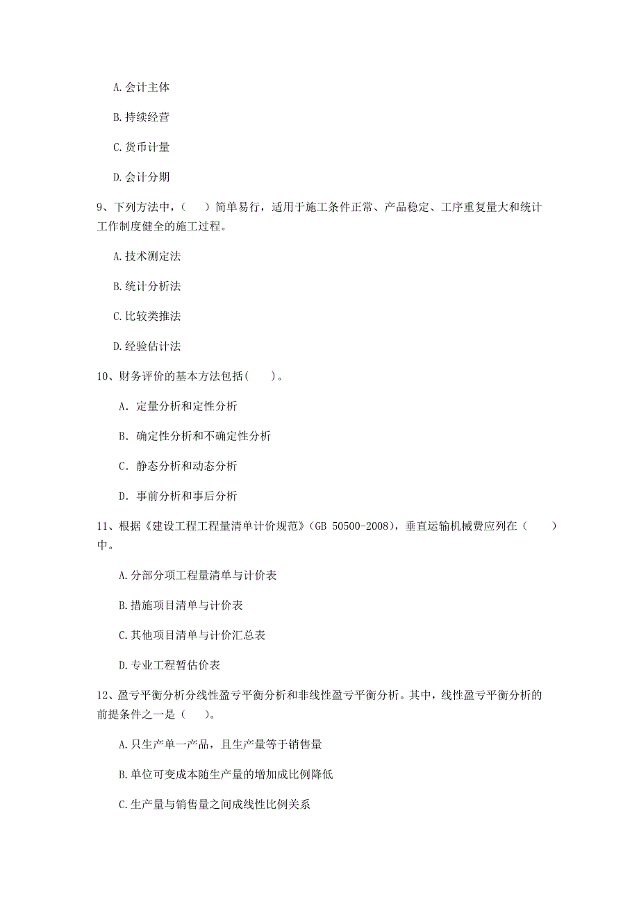 云南省2020年一级建造师《建设工程经济》测试题c卷 （附答案）_第3页