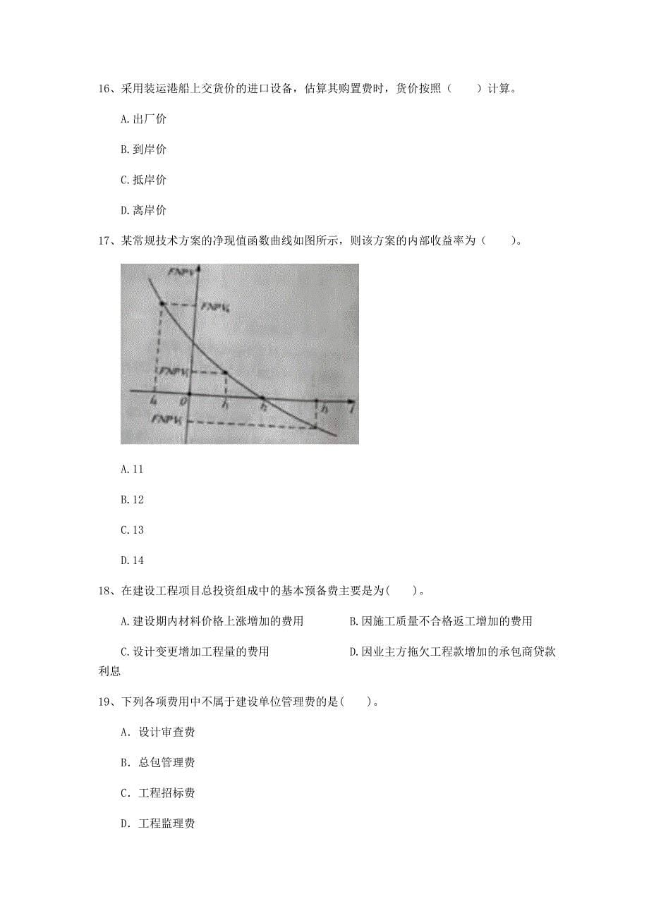 云南省2020年一级建造师《建设工程经济》测试题c卷 （附答案）_第5页