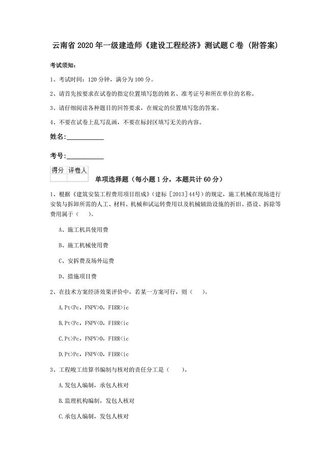 云南省2020年一级建造师《建设工程经济》测试题c卷 （附答案）