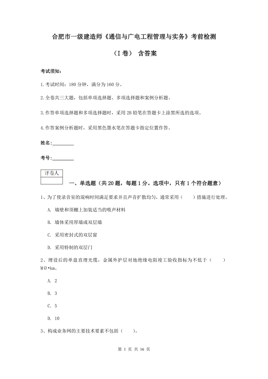 合肥市一级建造师《通信与广电工程管理与实务》考前检测（i卷） 含答案_第1页