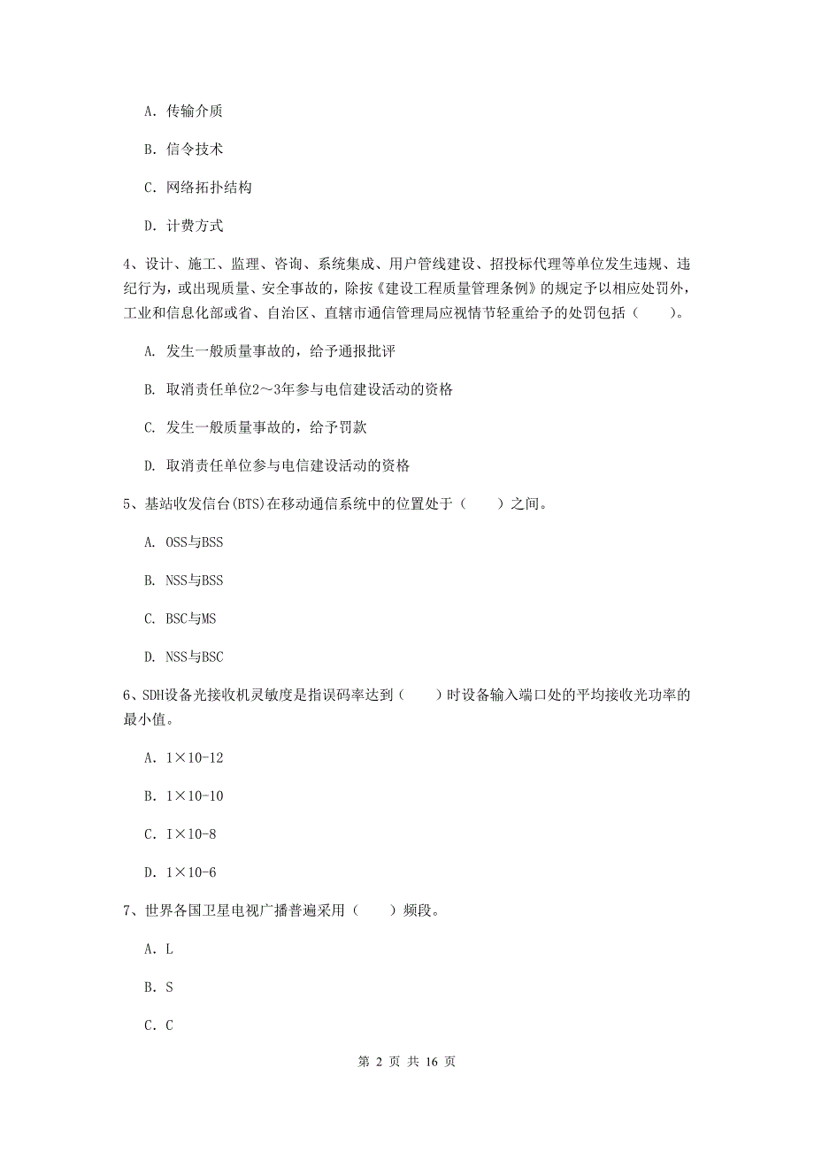 合肥市一级建造师《通信与广电工程管理与实务》考前检测（i卷） 含答案_第2页