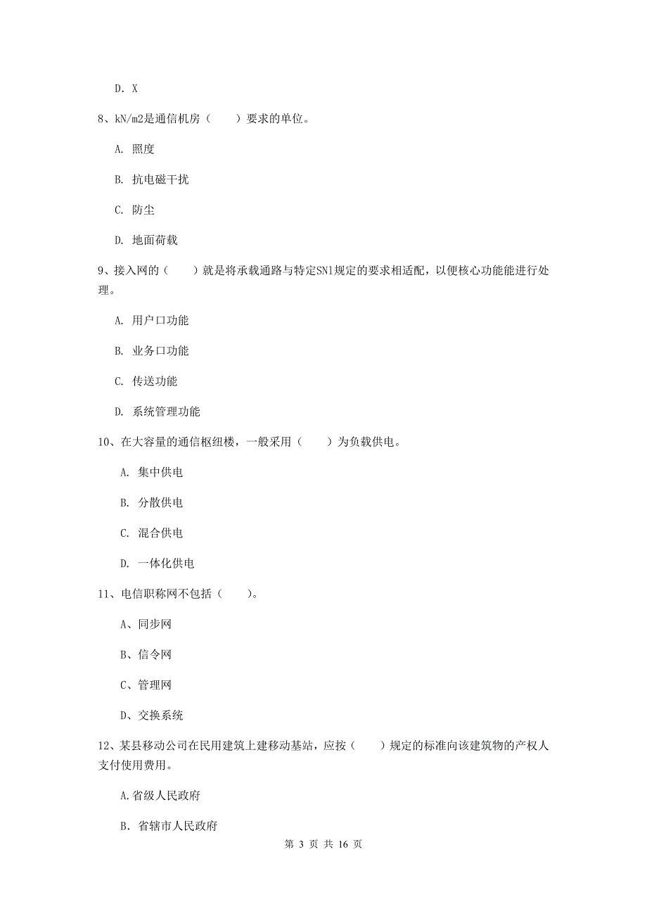 合肥市一级建造师《通信与广电工程管理与实务》考前检测（i卷） 含答案_第3页