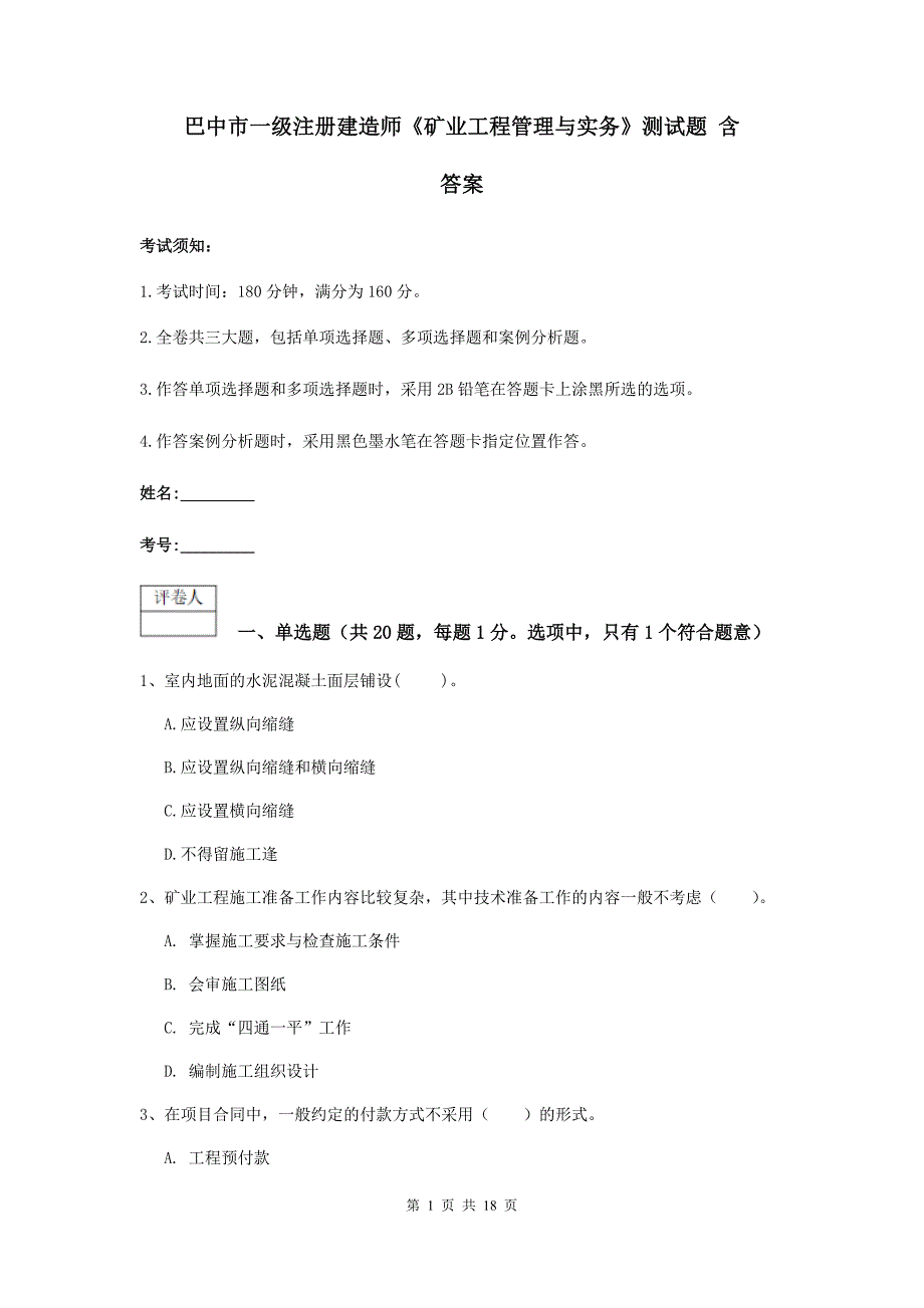 巴中市一级注册建造师《矿业工程管理与实务》测试题 含答案_第1页