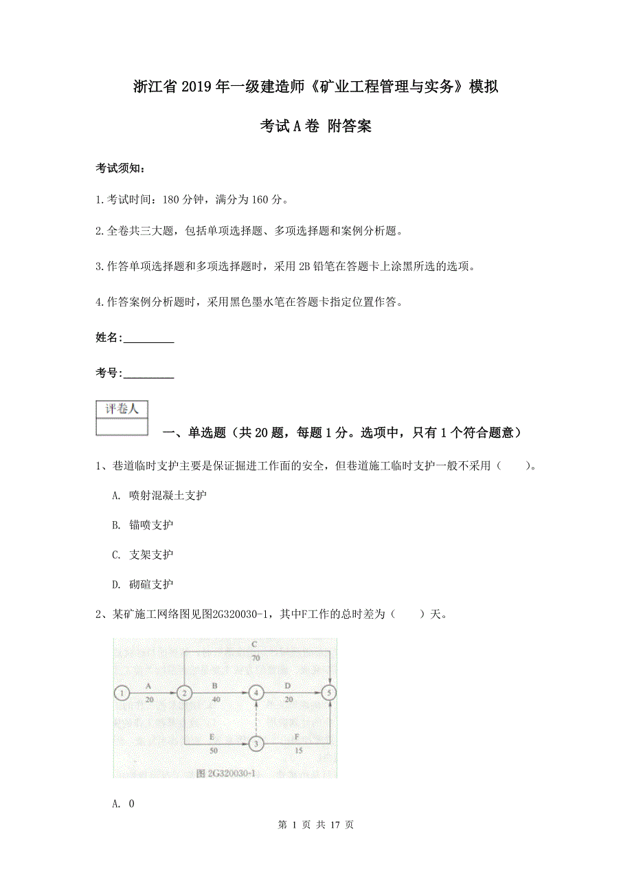 浙江省2019年一级建造师《矿业工程管理与实务》模拟考试a卷 附答案_第1页