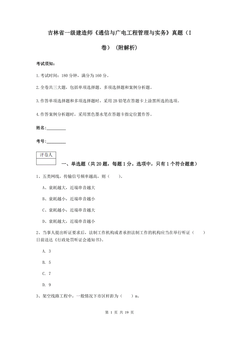 吉林省一级建造师《通信与广电工程管理与实务》真题（i卷） （附解析）_第1页