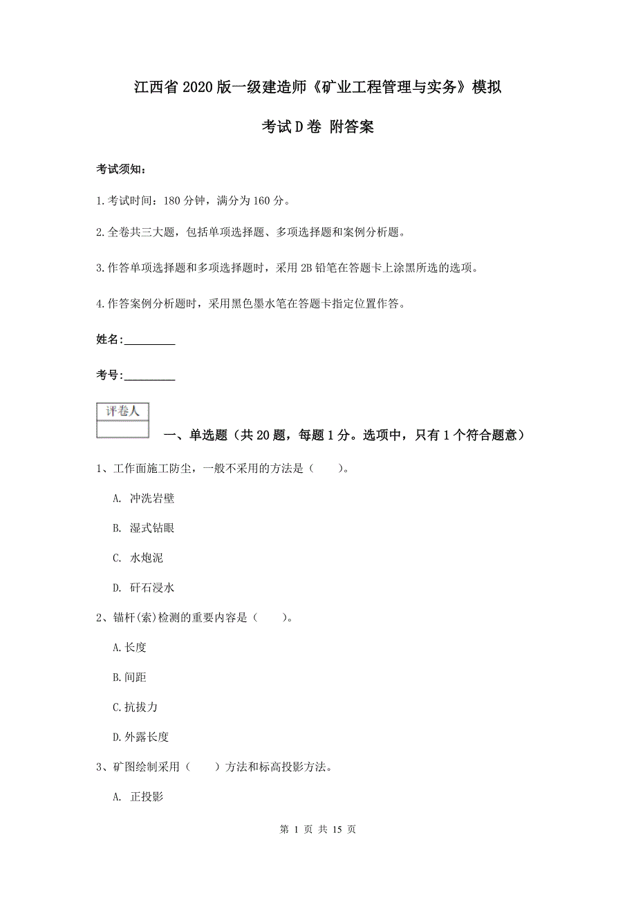 江西省2020版一级建造师《矿业工程管理与实务》模拟考试d卷 附答案_第1页