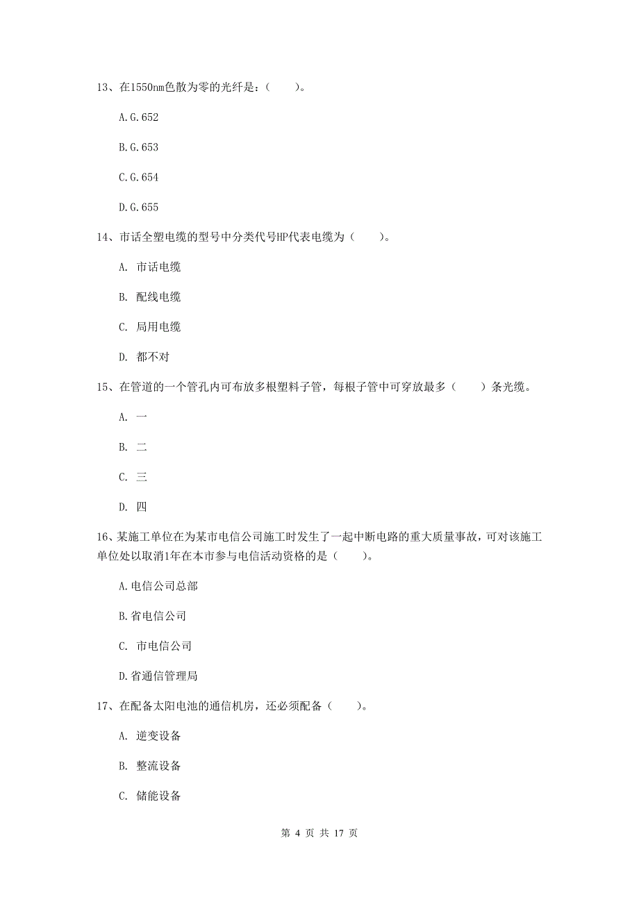 云南省一级建造师《通信与广电工程管理与实务》试卷（i卷） 附解析_第4页