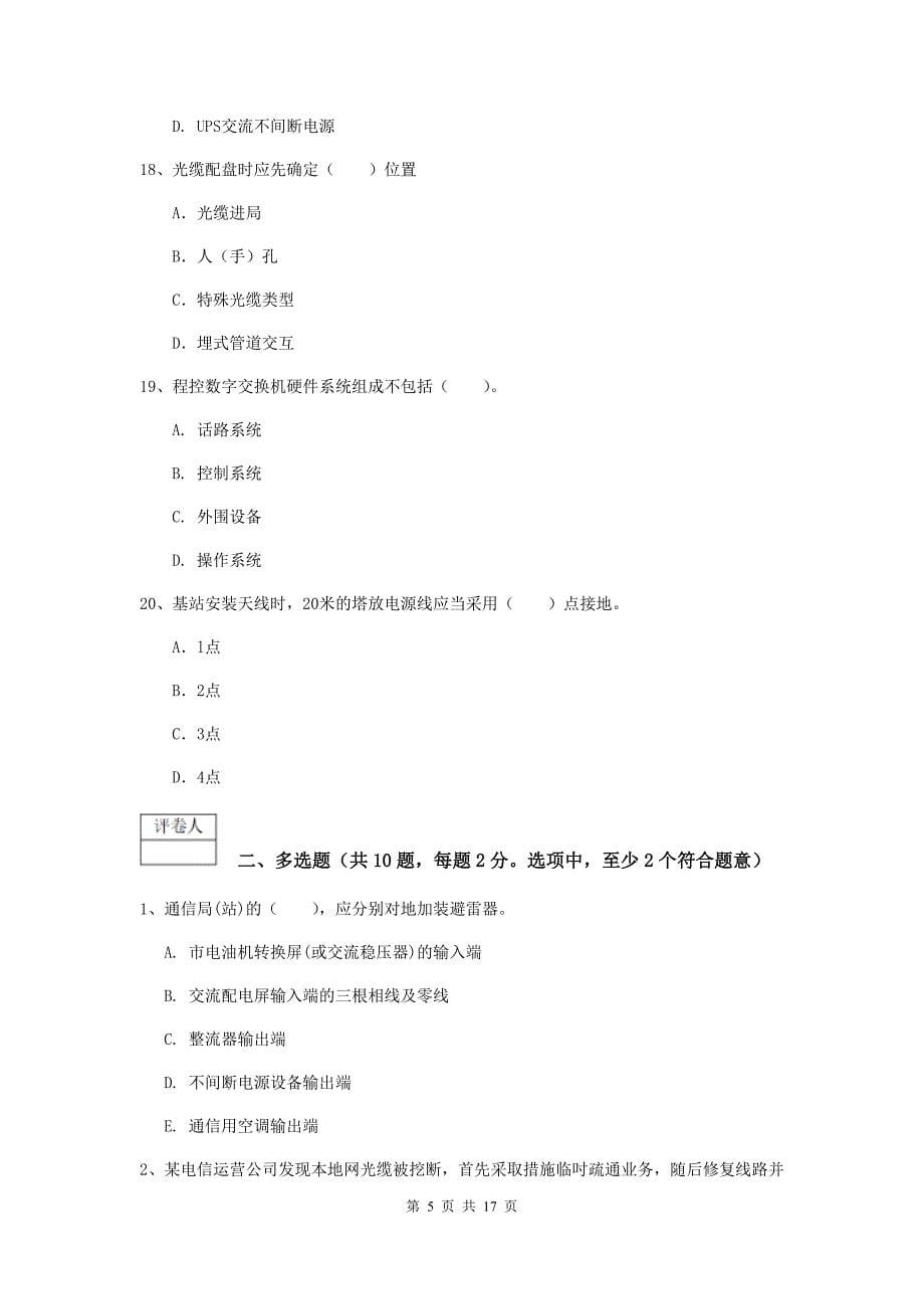 云南省一级建造师《通信与广电工程管理与实务》试卷（i卷） 附解析_第5页