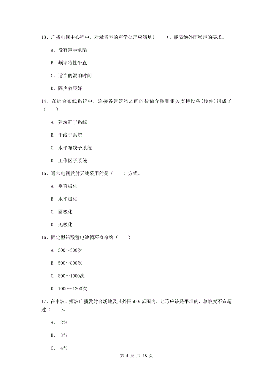 池州市一级建造师《通信与广电工程管理与实务》模拟试题（i卷） 含答案_第4页