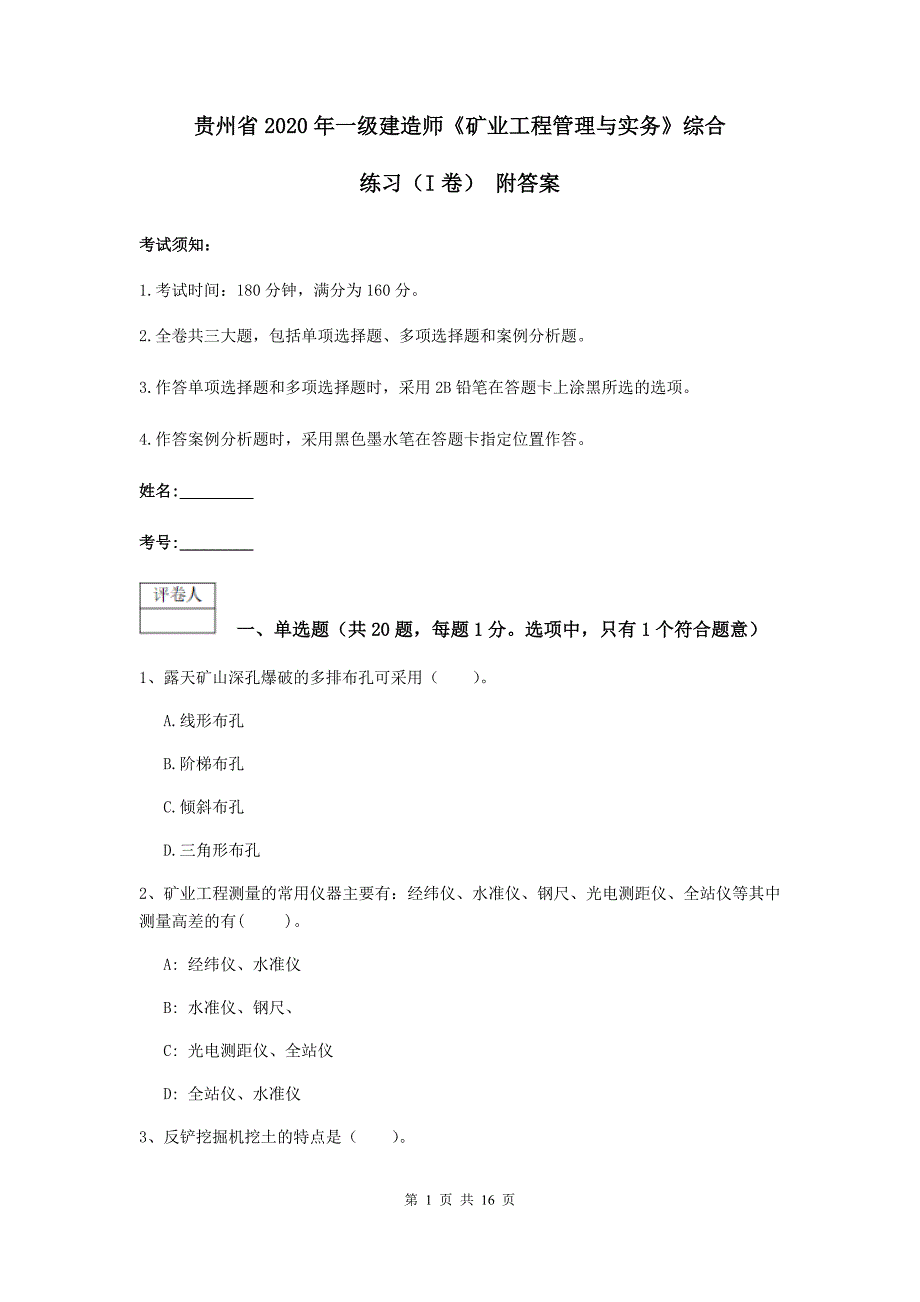 贵州省2020年一级建造师《矿业工程管理与实务》综合练习（i卷） 附答案_第1页