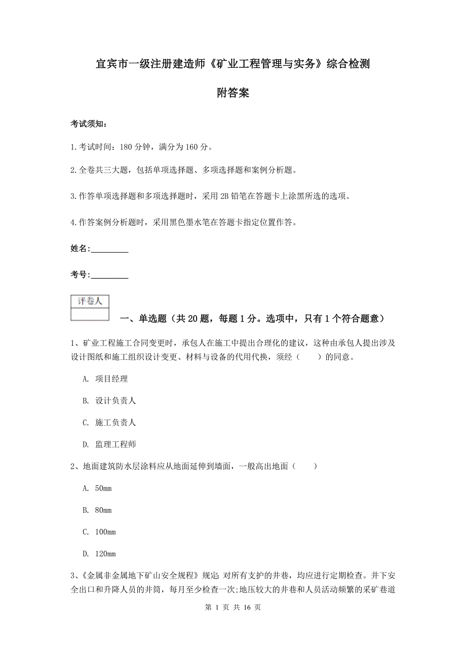 宜宾市一级注册建造师《矿业工程管理与实务》综合检测 附答案_第1页