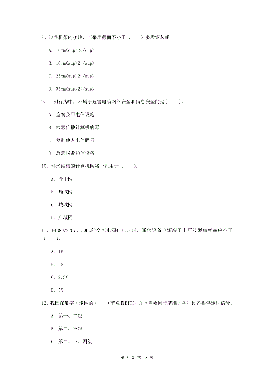 河北省一级建造师《通信与广电工程管理与实务》检测题d卷 附答案_第3页