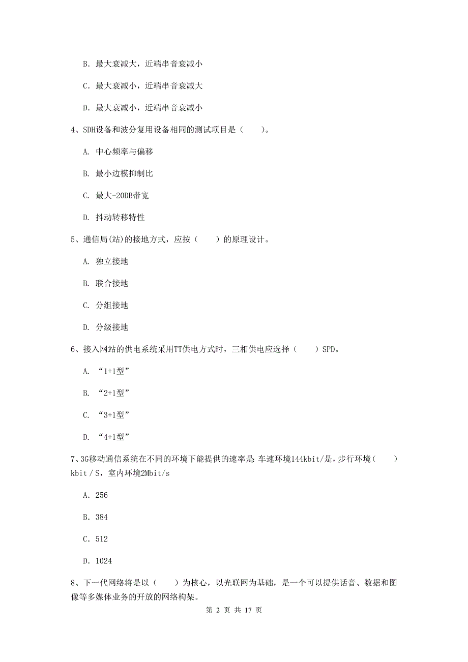 青海省一级建造师《通信与广电工程管理与实务》模拟真题d卷 （含答案）_第2页