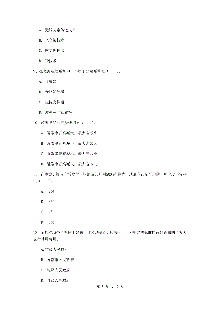 青海省一级建造师《通信与广电工程管理与实务》模拟真题d卷 （含答案）_第3页