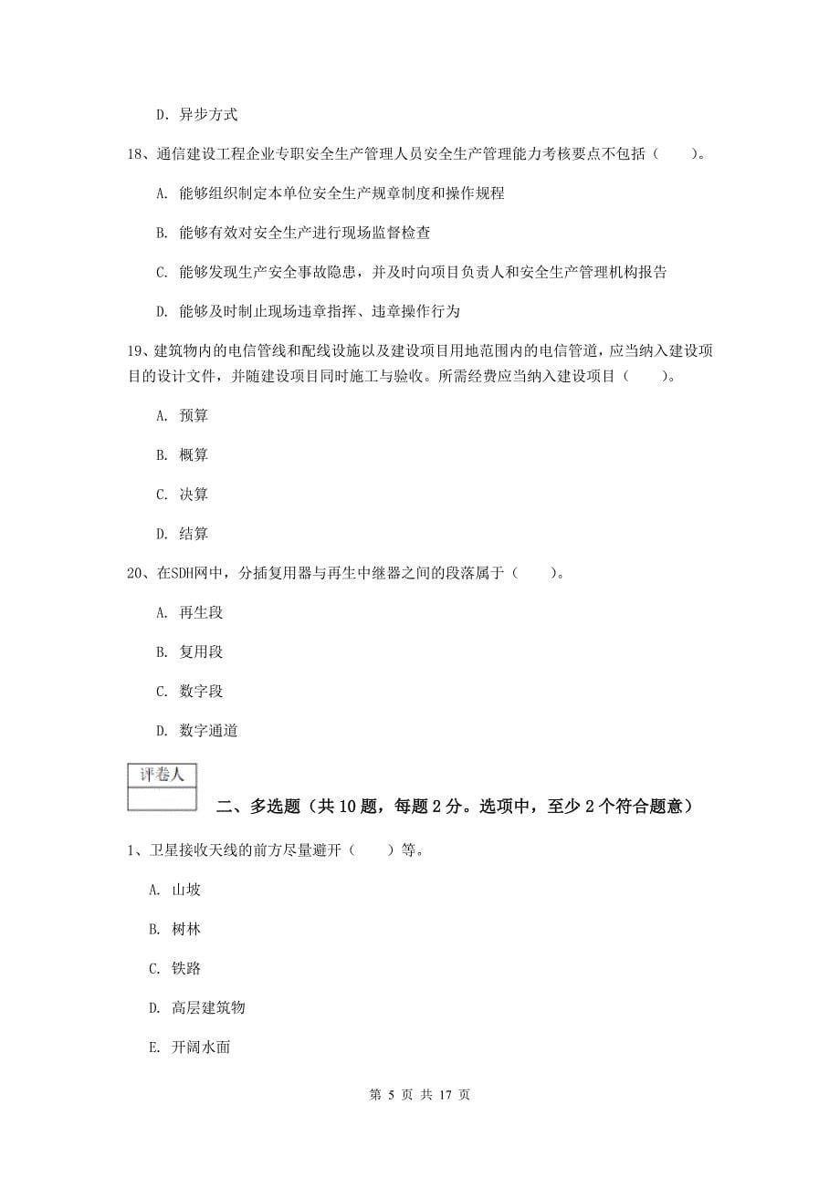 青海省一级建造师《通信与广电工程管理与实务》模拟真题d卷 （含答案）_第5页