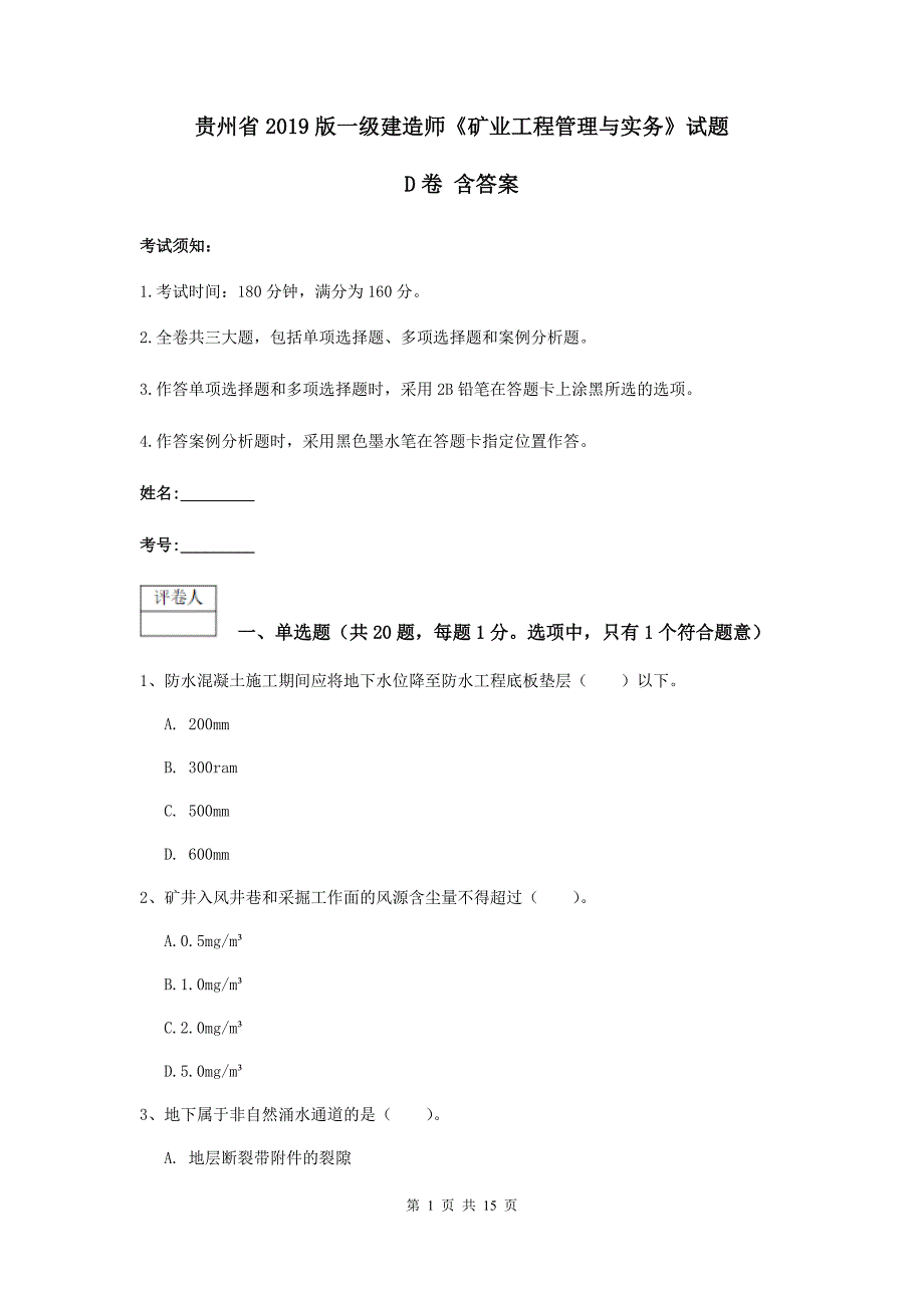 贵州省2019版一级建造师《矿业工程管理与实务》试题d卷 含答案_第1页