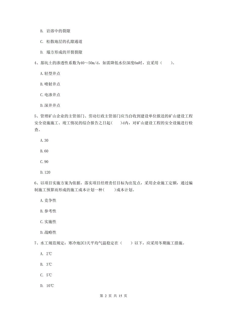 贵州省2019版一级建造师《矿业工程管理与实务》试题d卷 含答案_第2页