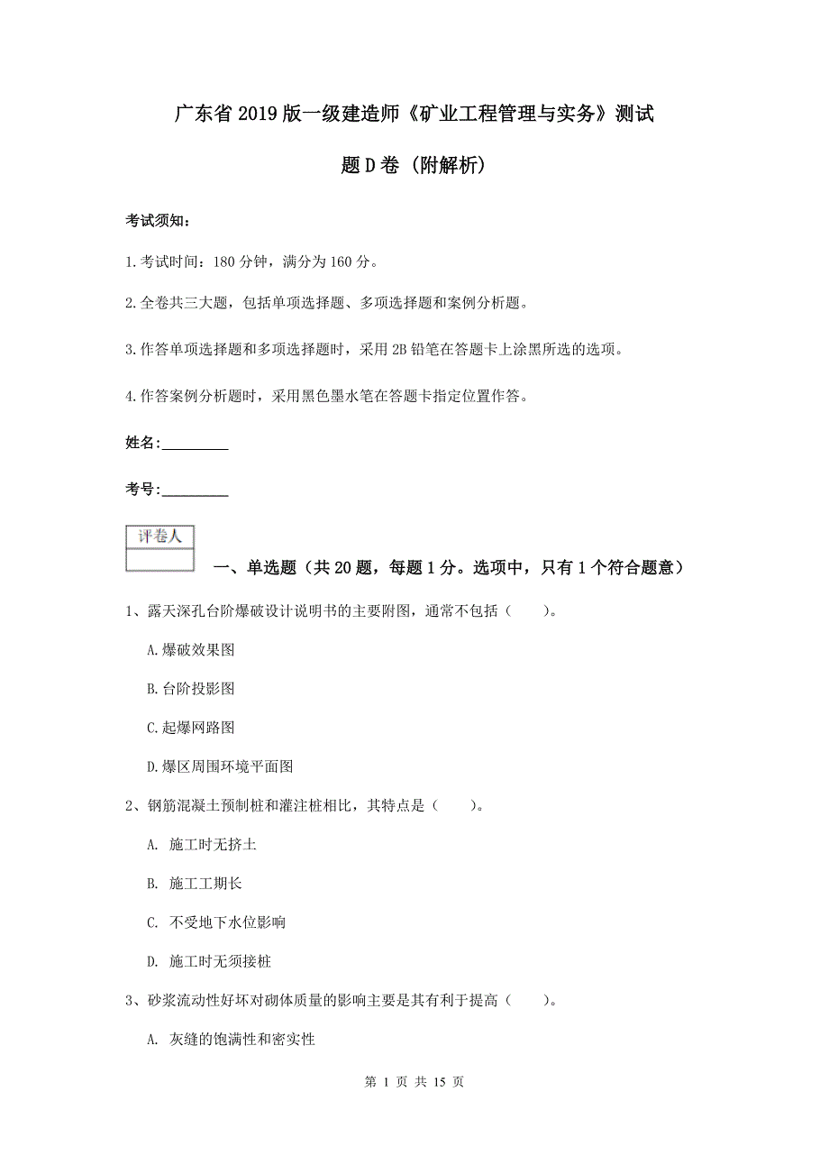 广东省2019版一级建造师《矿业工程管理与实务》测试题d卷 （附解析）_第1页