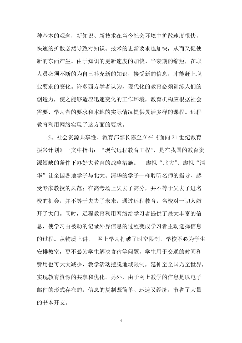 论现代远程教育的特征及在.doc_第4页