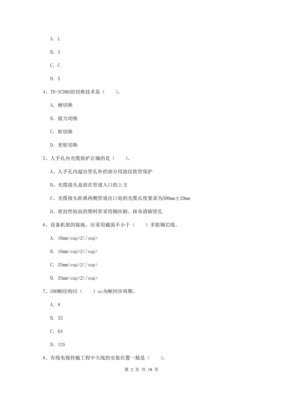 浙江省一级建造师《通信与广电工程管理与实务》检测题b卷 附答案_第2页