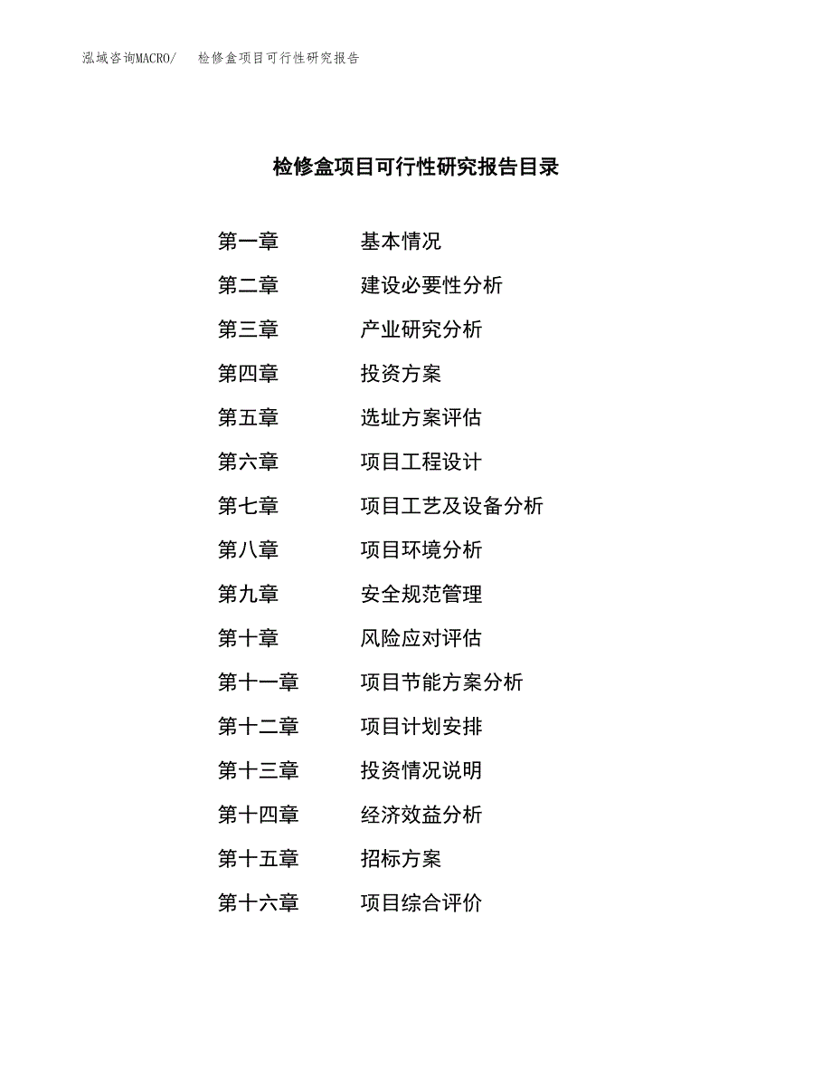 检修盒项目可行性研究报告（总投资2000万元）（12亩）_第2页