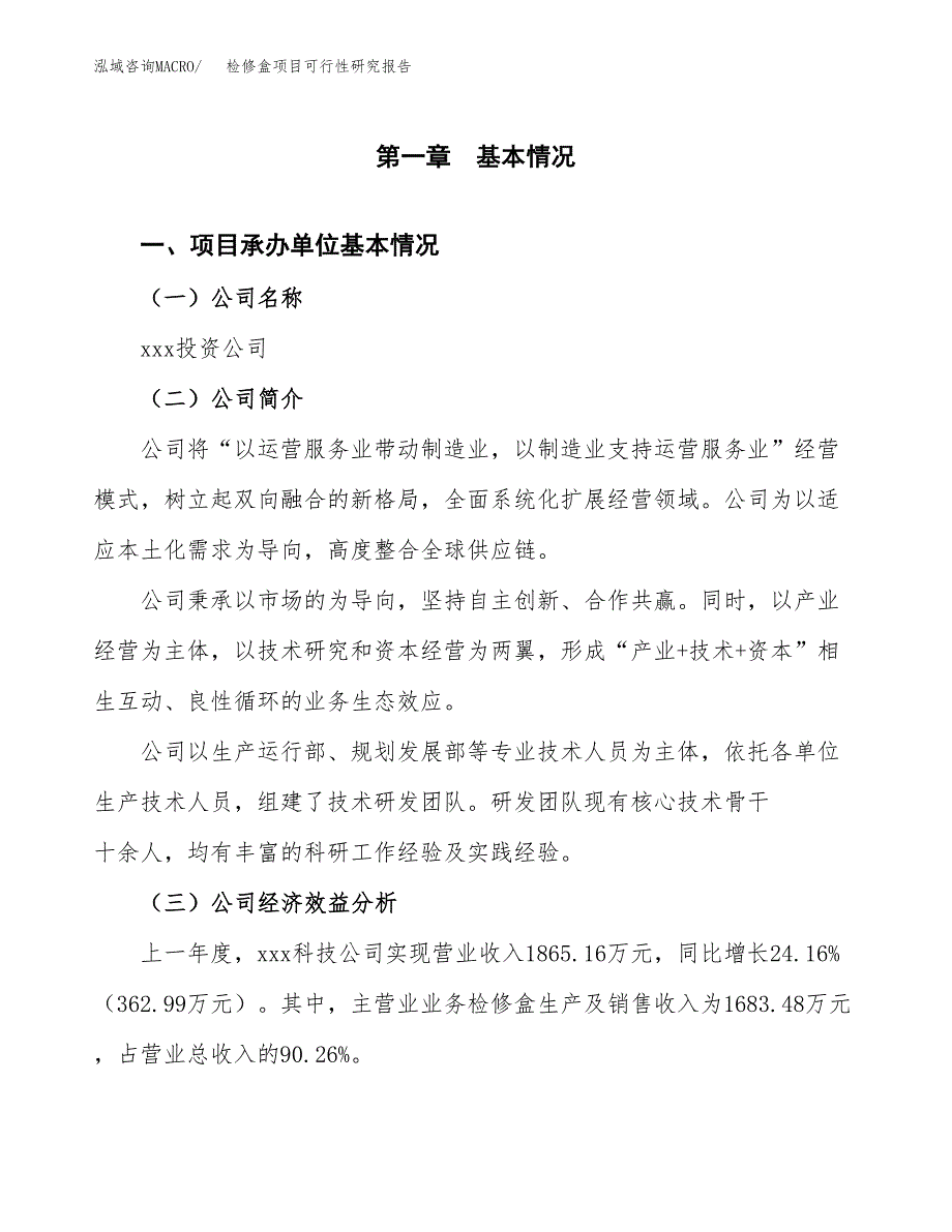 检修盒项目可行性研究报告（总投资2000万元）（12亩）_第3页