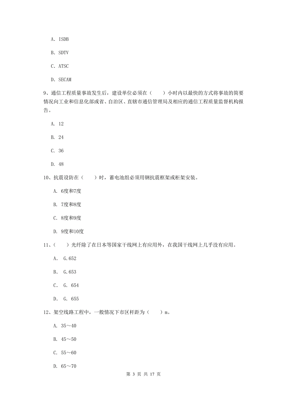 黑龙江省一级注册建造师《通信与广电工程管理与实务》试卷b卷 （含答案）_第3页