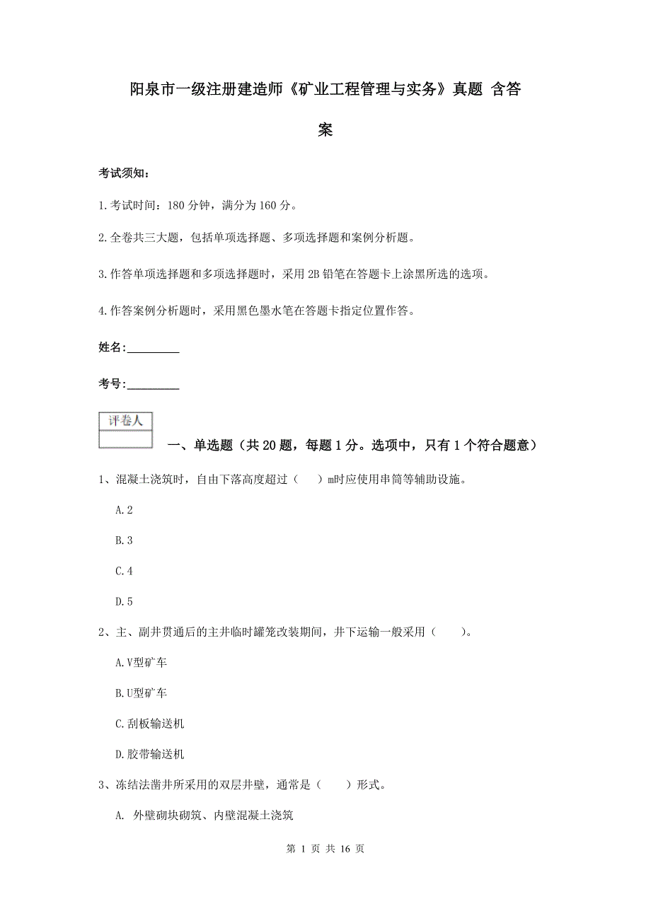 阳泉市一级注册建造师《矿业工程管理与实务》真题 含答案_第1页