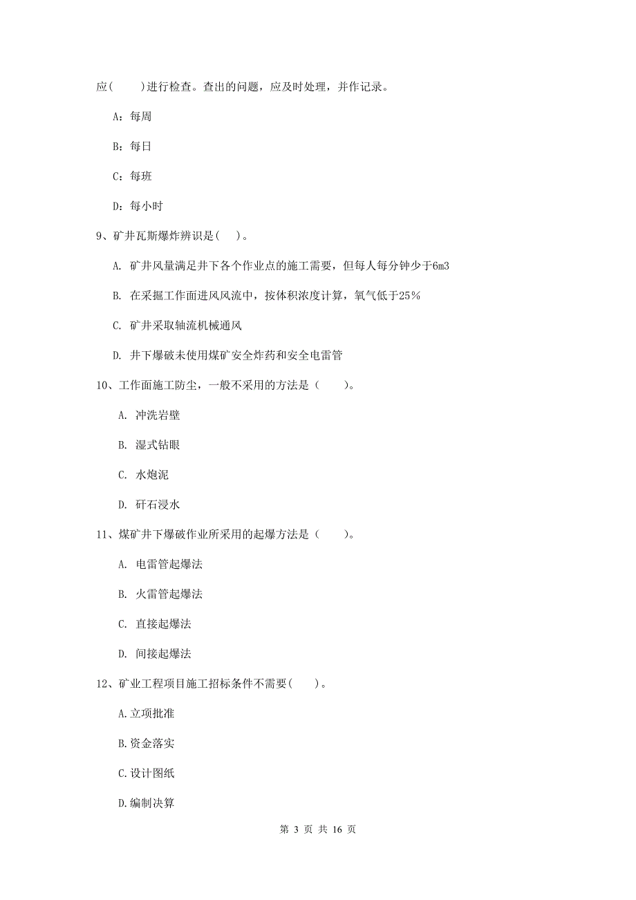 阳泉市一级注册建造师《矿业工程管理与实务》真题 含答案_第3页