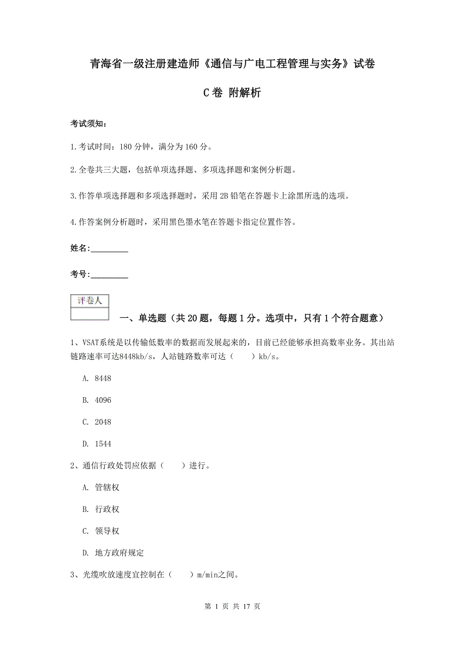 青海省一级注册建造师《通信与广电工程管理与实务》试卷c卷 附解析_第1页