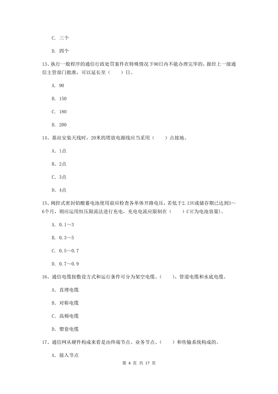 青海省一级注册建造师《通信与广电工程管理与实务》试卷c卷 附解析_第4页