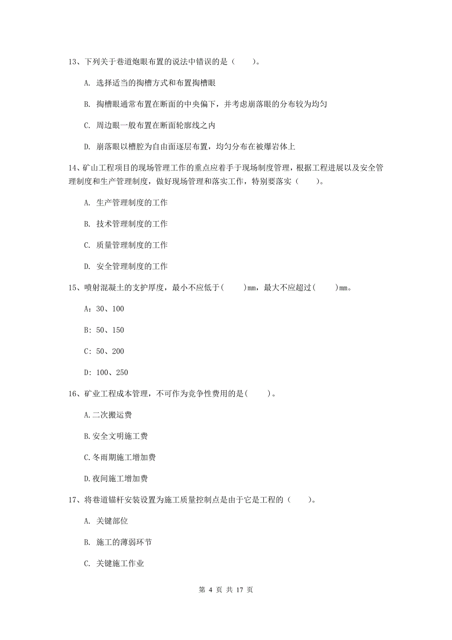 泰州市一级注册建造师《矿业工程管理与实务》测试题 附答案_第4页