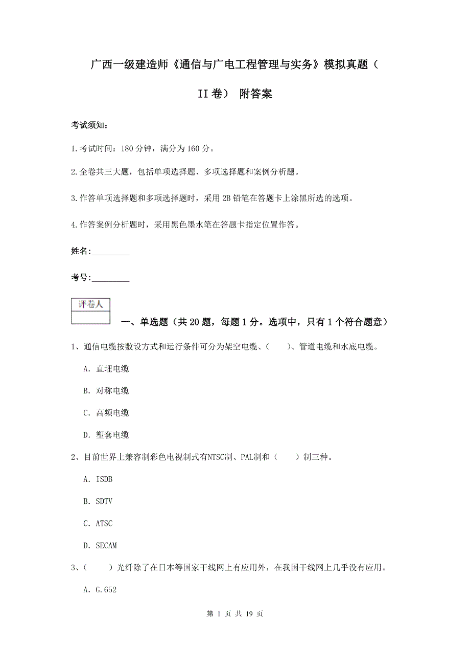 广西一级建造师《通信与广电工程管理与实务》模拟真题（ii卷） 附答案_第1页