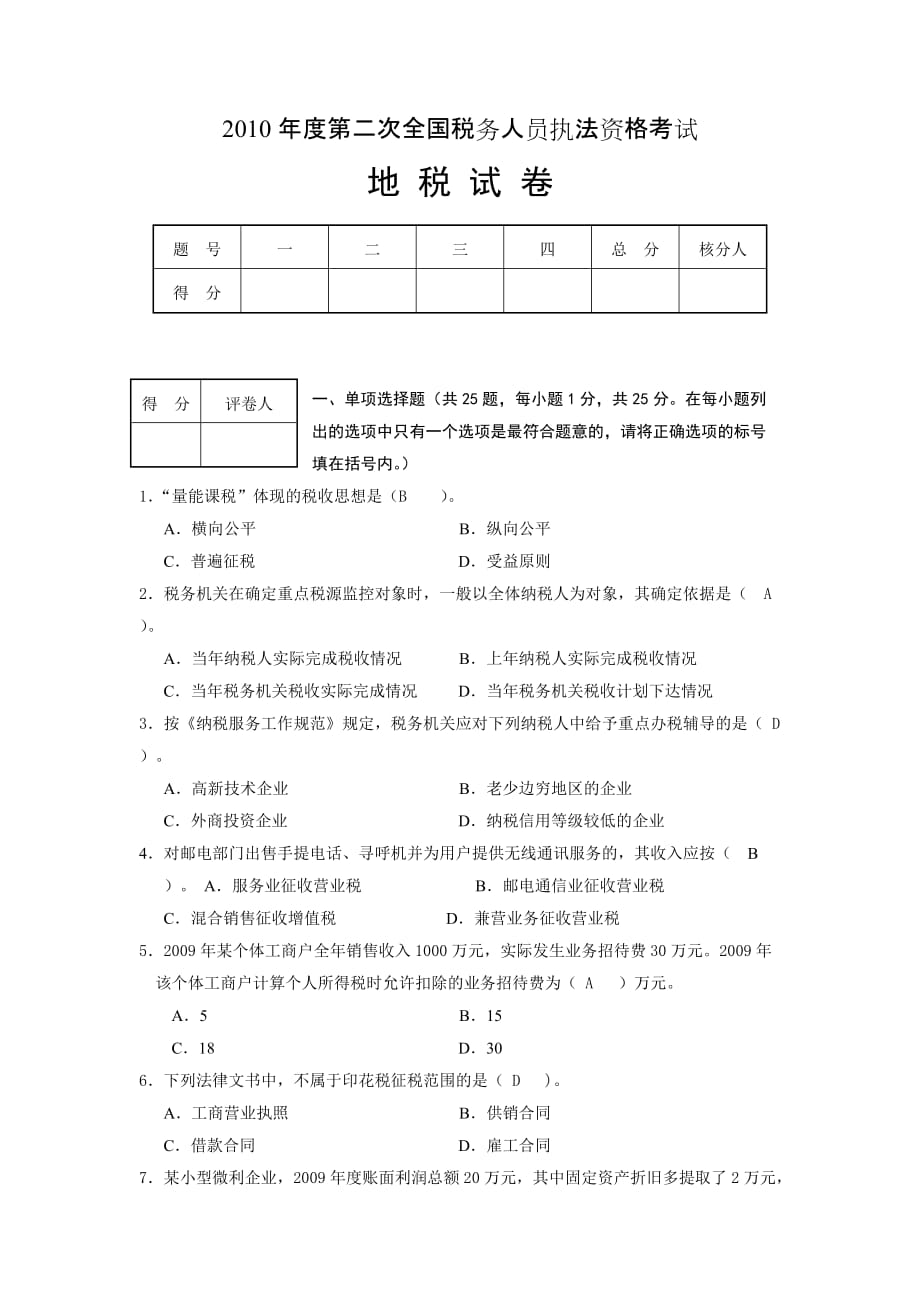 税务执法资格考试法律篇.doc_第1页