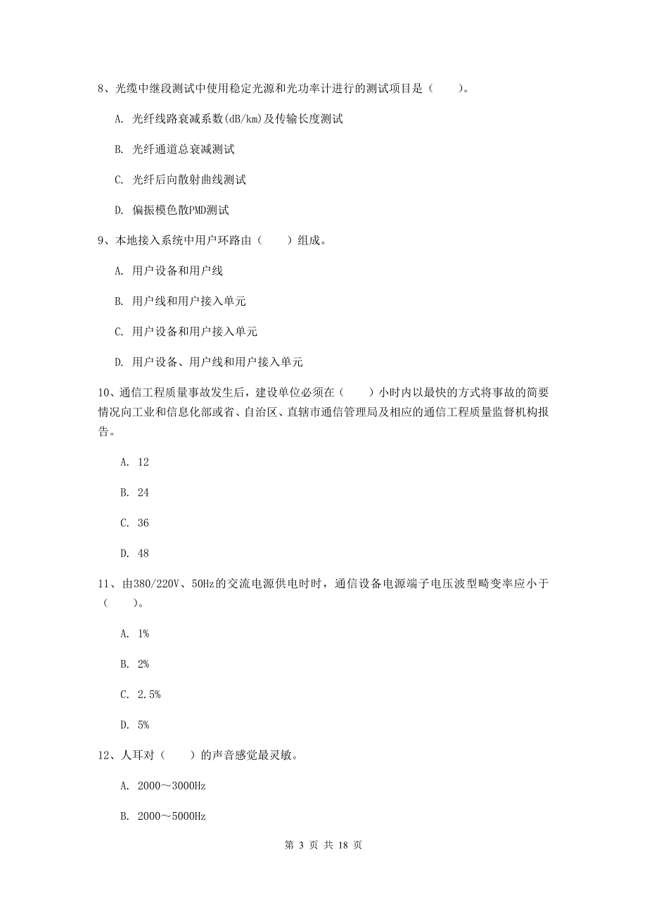 四川省一级建造师《通信与广电工程管理与实务》综合检测a卷 附答案_第3页