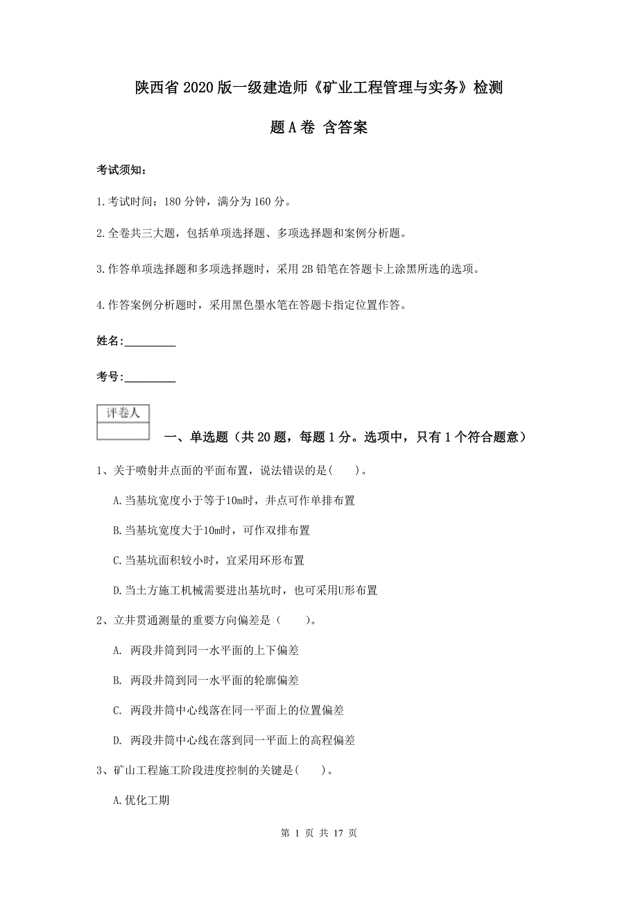 陕西省2020版一级建造师《矿业工程管理与实务》检测题a卷 含答案_第1页