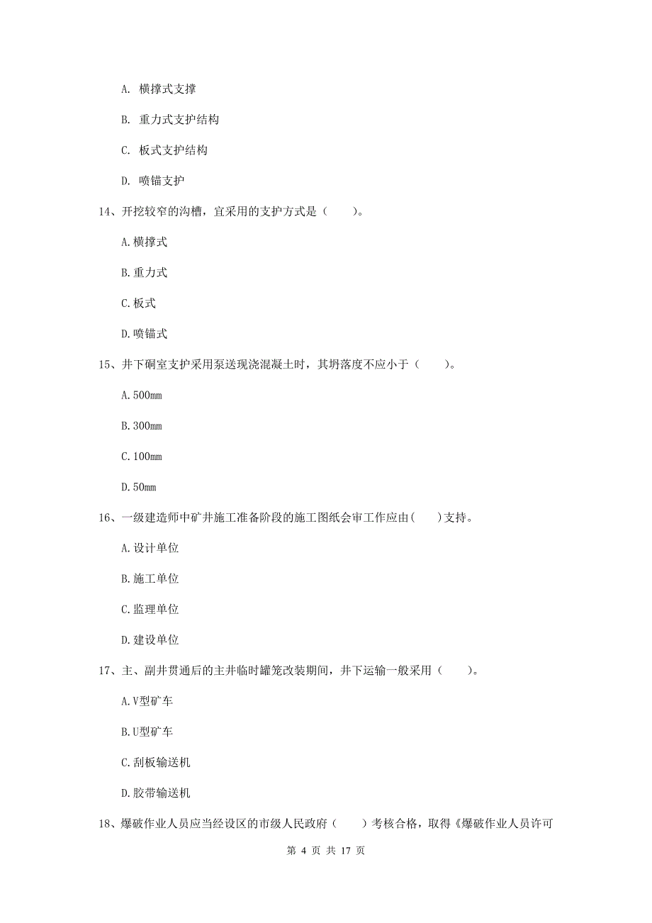 陕西省2020版一级建造师《矿业工程管理与实务》检测题a卷 含答案_第4页