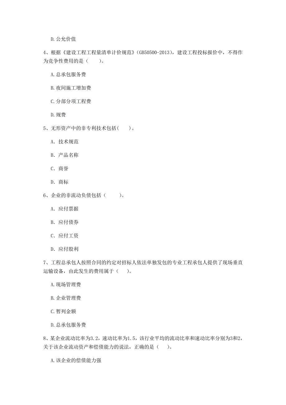 云南省2020年一级建造师《建设工程经济》模拟试题d卷 附答案_第2页