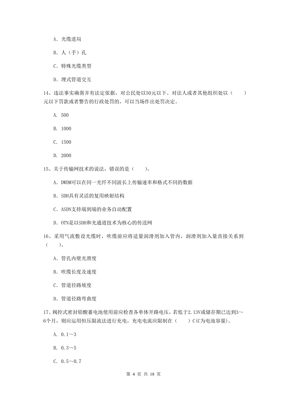 2020年一级建造师《通信与广电工程管理与实务》模拟考试c卷 （附解析）_第4页